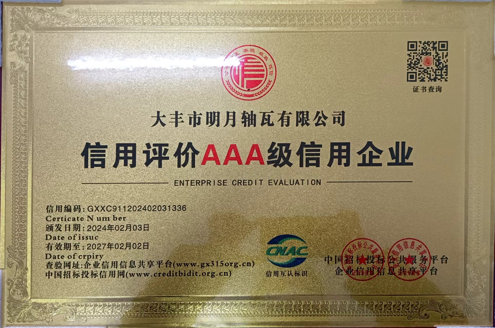 Dafeng Mingyue Bearing Bush Co.,LTDได้รับรางวัลกิตติมศักดิ์ของ China AAA Credit Enterprise