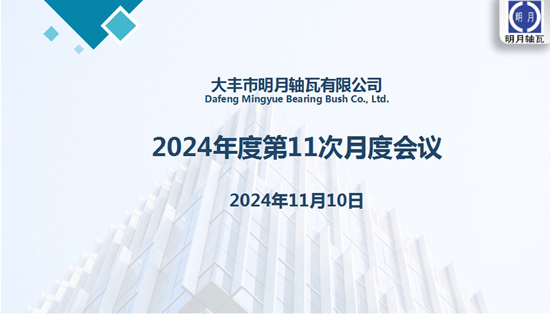 Dafeng Mingyue Bearing Bush Co. , Ltd. จัดการประชุมรายเดือนครั้งที่ 11 ในปี 2567